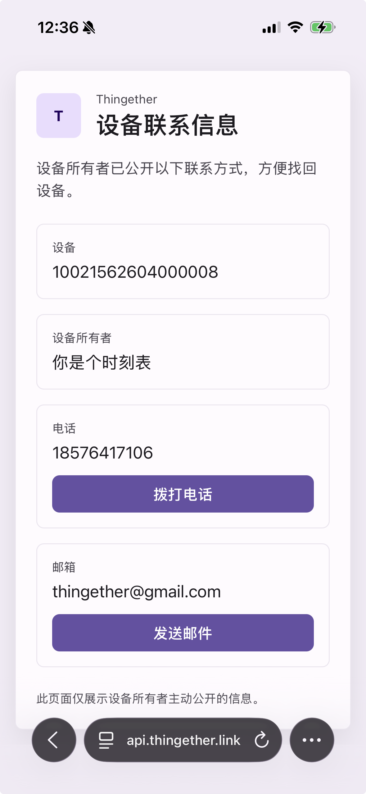 拾取者扫描 NFC 后的设备联系信息页面截图
