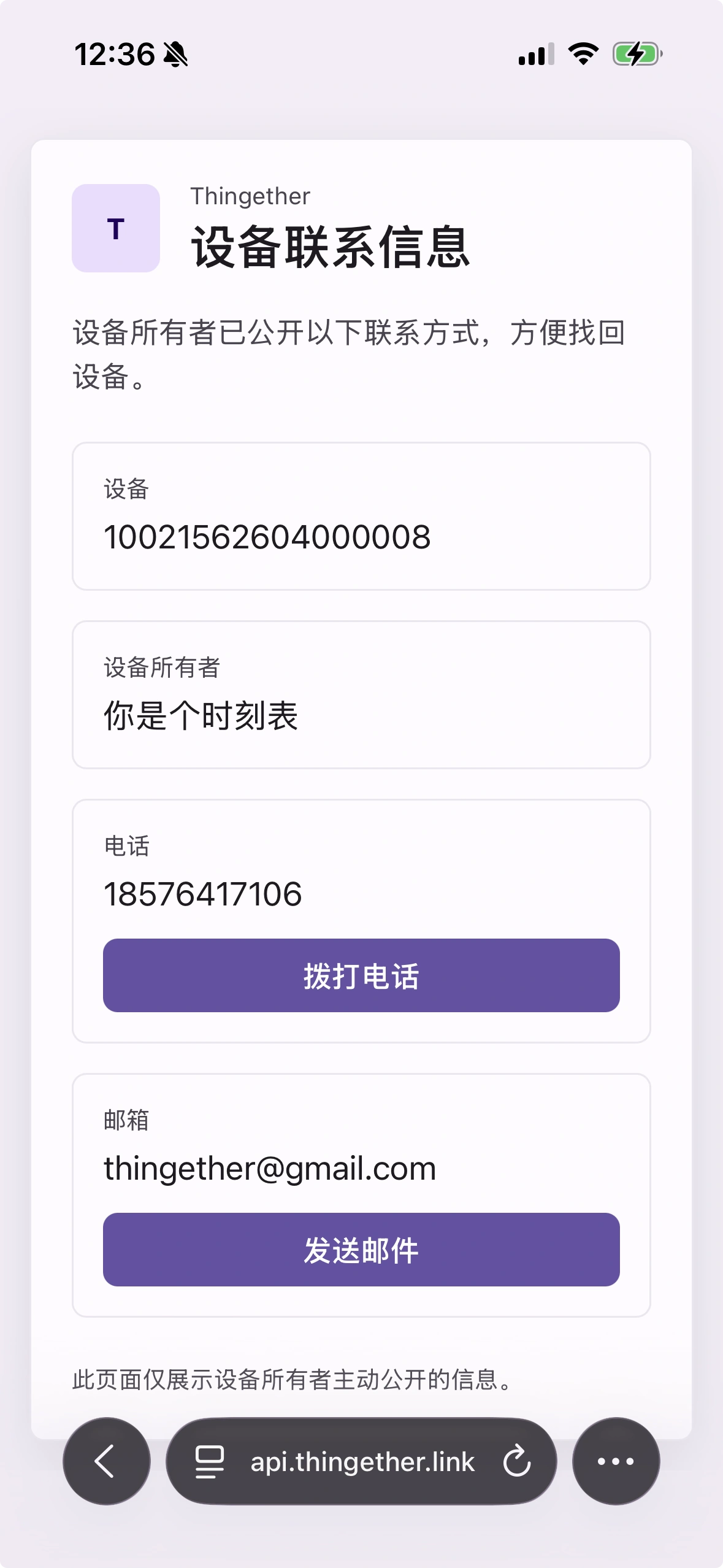 拾取者扫描 NFC 后的设备联系信息页面截图